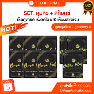 SET [ลด12-15โล] สำหรับทาน2เดือน สูตรคุม6+สูตรดีท็อกซ์ลดพุง3