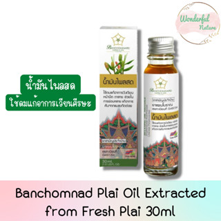 Banchomnard  Plai Oil Extracted from Fresh Plai 30ml บ้านชมนาด น้ำมันไพล สกัดจากไพลสด 30มล