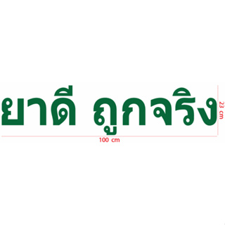 สติกเกอร์ ตัด ไดคัท คำว่า  ยาดี ถูกจริง ขนาด 23 x 100 ซม.  สำหรับติด หน้า ร้าน ขายยา pharmacy (วัสดุเป็น PVC กันน้ำ)