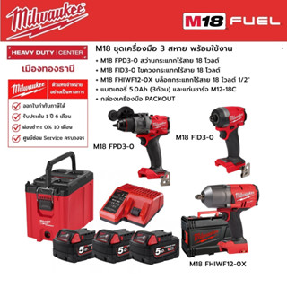 Milwaukee - M18 FPD3-0 สว่านกระแทก, M18 FID3-0 ไขควงกระแทก, M18 FHIWF12-0X บล็อกกระแทก1/2" พร้อมอุปกรณ์เสริม