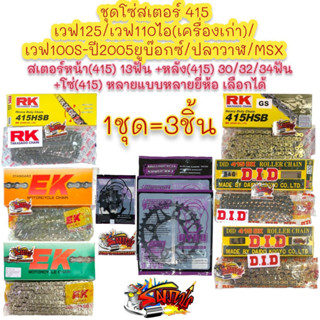 โซ่สเตอร์  เวฟ125/เวฟ110ไอ-เครื่องเก่า/เวฟ100S-ยูบ๊อกซ์ 415-13-30/32/34 เลือกได้ 1ชุด3ชิ้น RYNO+โซ่415หลายยี่ห้อ