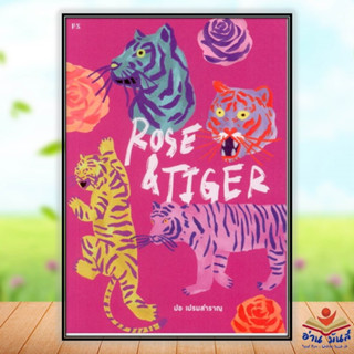 หนังสือRose &amp; Tiger ผู้เขียน: ปอ เปรมสำราญ  สำนักพิมพ์: พี.เอส/P.S.  หมวดหมู่: วรรณกรรม , เรื่องสั้น