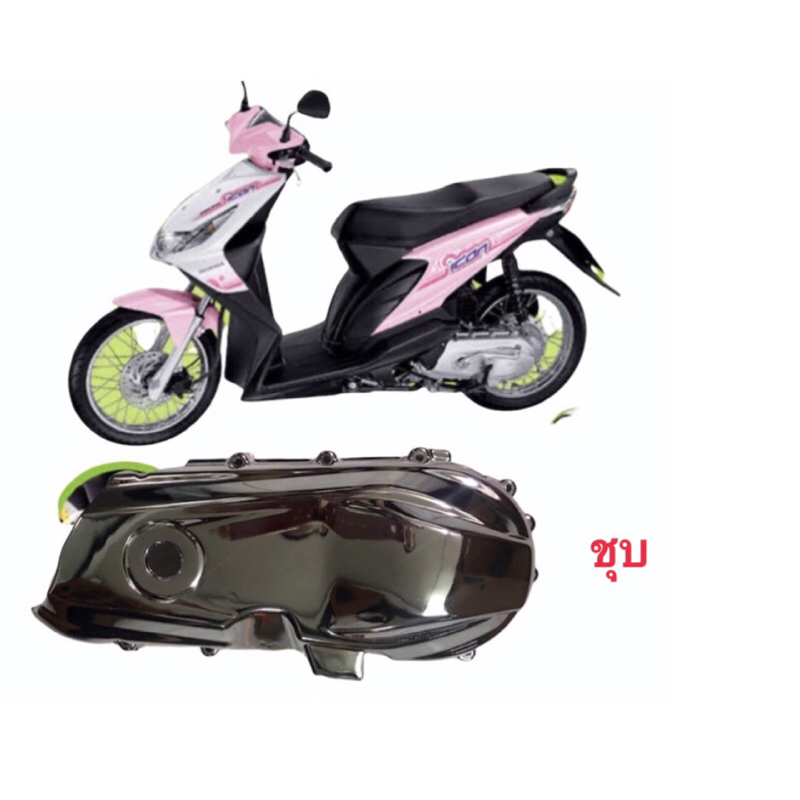 ชุบเงิน / ฝาครอบสายพาน Scoopy i 2010 - 2016 และ HONDA ICON ชุบ และ ZOOMER X ตัวเก่า สกู๊ปปี้