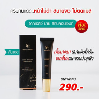 กันแดดเอสซี SPF50PA+++ กันแดดผสมรองพื้น ไม่ติดแมส เนื้อแมท ป้องกันฝ้า กระ สิว ส่งฟรี