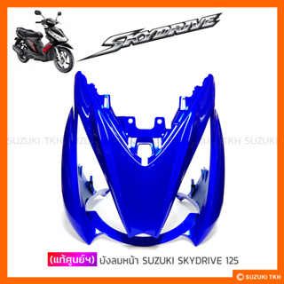 [แท้ศูนย์ฯ] บังลม SUZUKI SKYDRIVE 125 (สินค้ามีตัวเลือกกรุณาอ่านรายละเอียด)