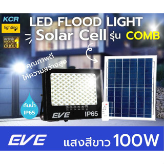 EVE lighting ฟลัดไลท์led solar 100w รุ่น COMB กันน้ำIP65 แสงเดย์ไลท์ ติดสว่างถึงเช้า รับประกัน 1 ปี