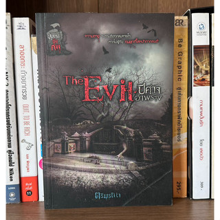 หนังสือมือสอง The Evil ปีศาจอำพราง ชุด สุสานขังศพ ผู้เขียน ตรีมรณา