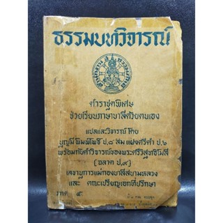 ธรรมบทวิจารณ์ ตำราชุดพิเศษ