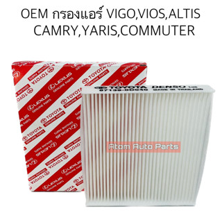 OEM กรองแอร์ TOYOTA ALTIS / VIOS / VIGO / YARIS / COMMUTER รหัสแท้.87139-0D040