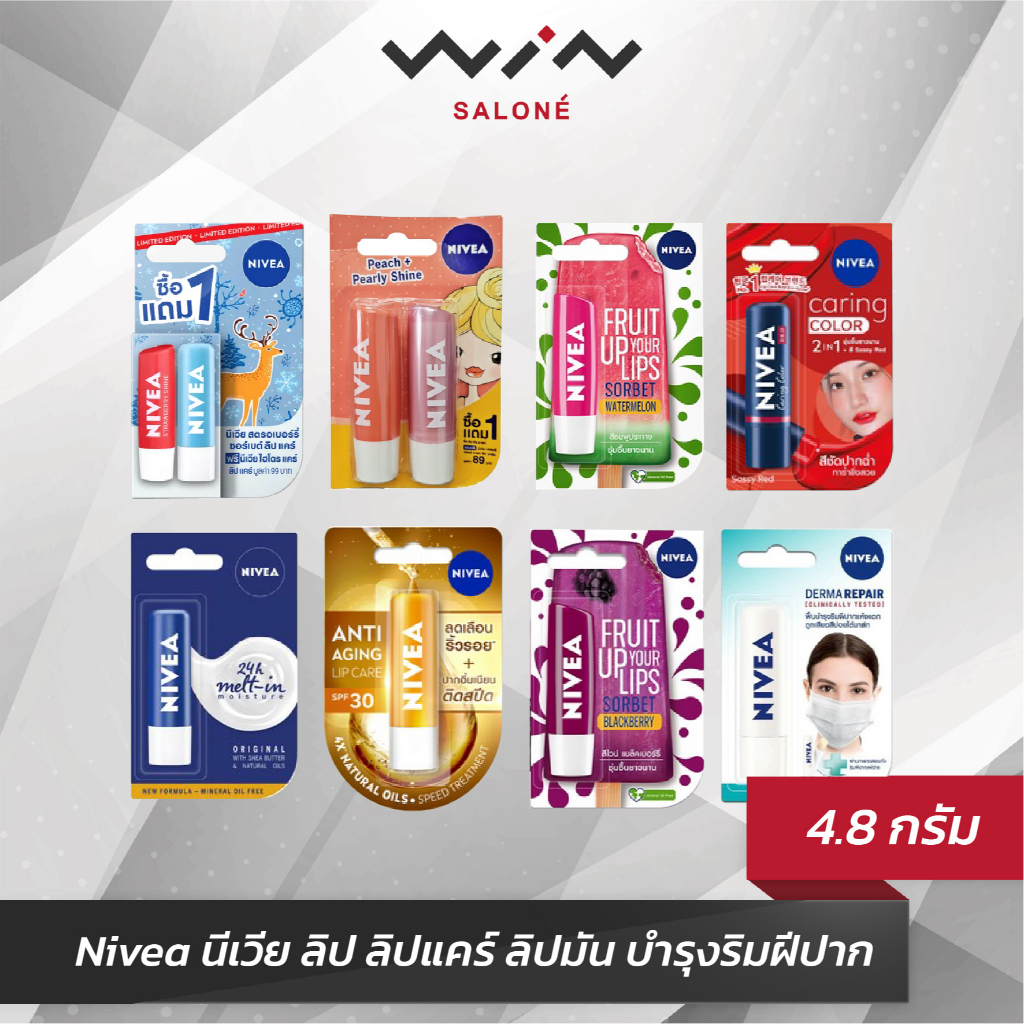 Nivea นีเวีย ลิปแคร์ บำรุงริมฝีปาก 4.8 กรัม ลดเลือน ริ้วรอย ทาริมฝีปากเป็นประจำทุกวัน