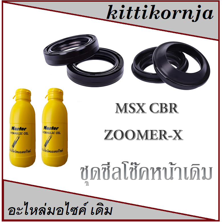 ซีลโช๊คหน้า Msx125 SF Zoomer-x CBR พร้อมซีลกันฝุ่น พร้อมน้ำมันโช๊ค ราคายกชุดสุดคุ้ม