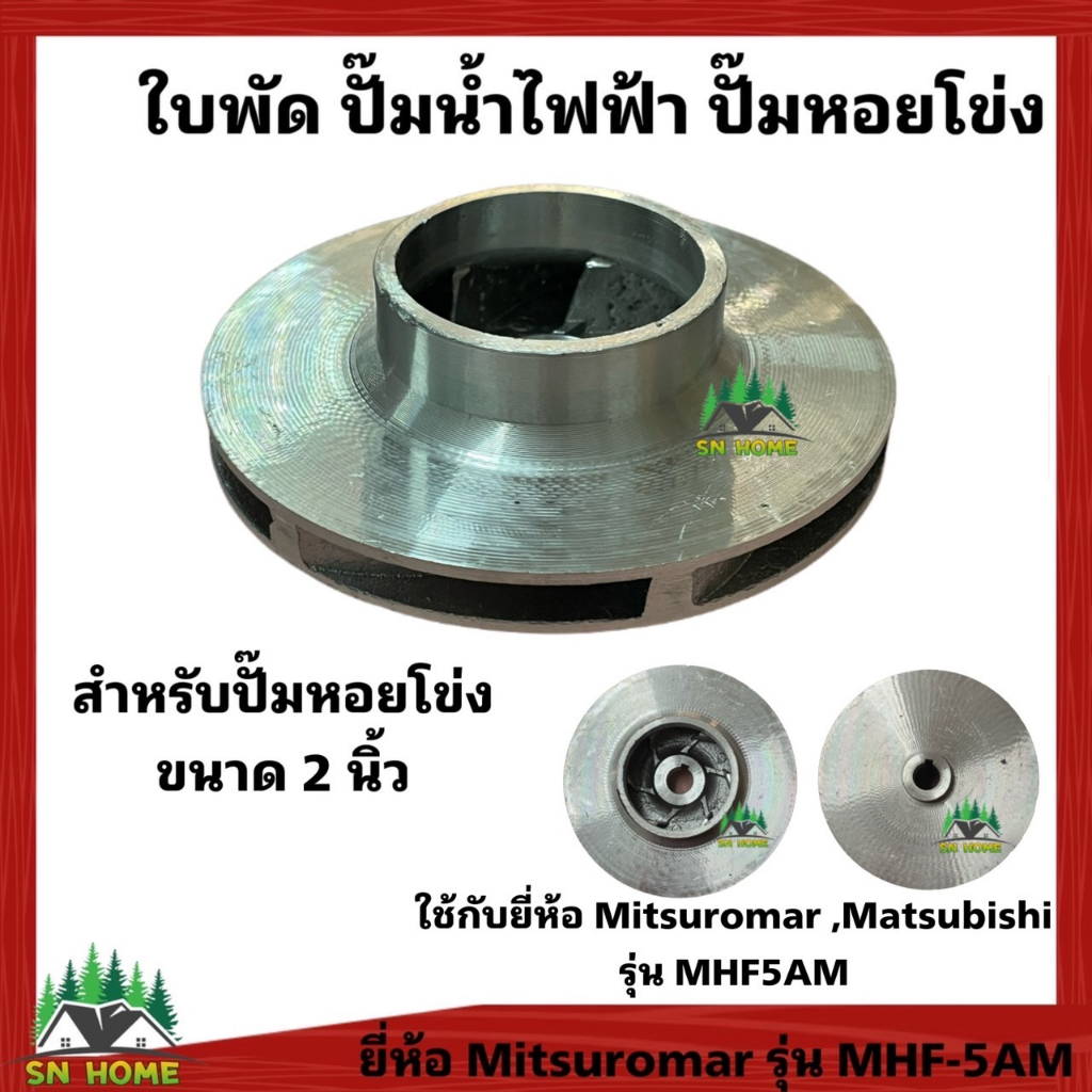ใบพัด สำหรับใช้กับปั๊มหอยโข่ง ขนาด 2นิ้ว ใช้กับยี่ห้อ Mitsuromar / Matsubishi รุ่น MHF-5AM ใบพัดอลูมิเนียม 14mmx120mm