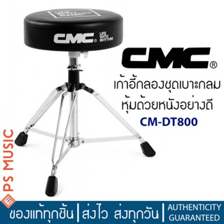 CMC® เก้าอี้กลองชุดแบบเบาะกลม หุ้มด้วยหนังอย่างดี รุ่น CM-DT800 | Drum Throne