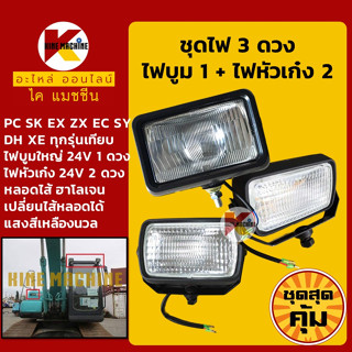 +ชุดสุดคุ้ม+ ชุดไฟ 3 ดวง (24V) บูมใหญ่ 1 หัวเก๋ง 2 รถขุดใหญ่ PC/SK/SH/EX/ZX/SY ทุกรุ่นเทียบ อะไหล่-ชุดซ่อม แมคโค รถขุด