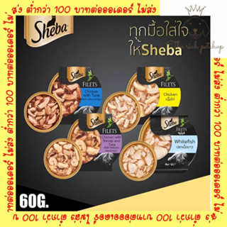 (ถ้วย) Sheba ชีบา ฟิเลต์ อาหารแมว ชนิดเปียก ขนาด 60g 💋 💋 อ่านรายละเอียดสินค้าก่อนซื้อ 💋 💋