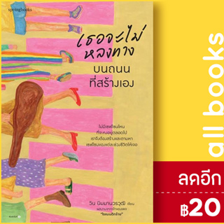 เธอจะไม่หลงทางบนถนนที่สร้างเอง | Springbooks วิน นิมมานวรวุฒิ (โรแมนติกร้าย)