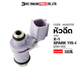 หัวฉีด SPARK 115-I, X1 [2SU] (A4302705) [BJN x MTMotorParts] หัวฉีดX1 หัวฉีดYAMAHA X1 หัวฉีดน้ำมันSPARK115 หัวฉีดน้ำมันX