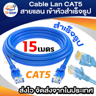 Di shop สาย Lan สำเร็จรูป CAT5 พร้อมใช้งาน 15 เมตร Com to Hub