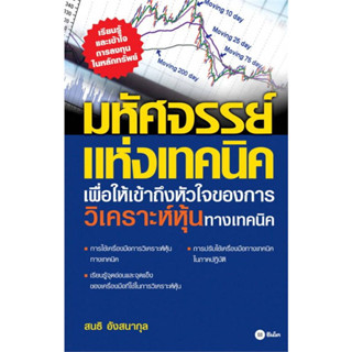 หนังสือ มหัศจรรย์แห่งเทคนิค : เพื่อให้เข้าถึงหัวใจ