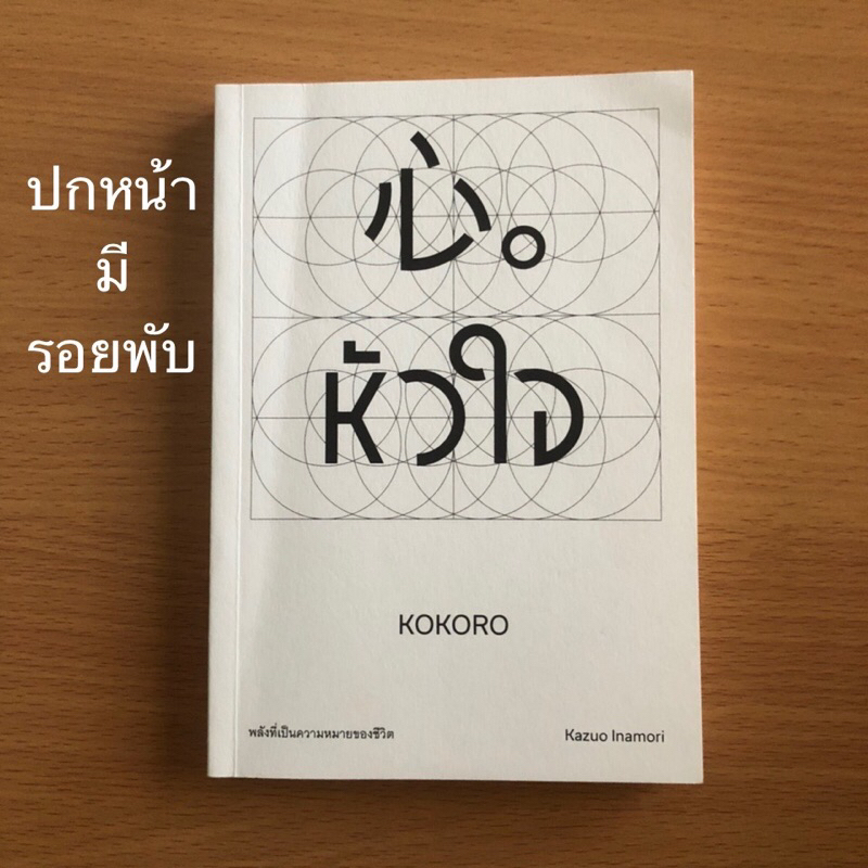 หนังสือมือสอง (อ่านก่อนสั่ง) หัวใจ พลังที่เป็นความหมายของชีวิต KOKORO 心。