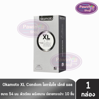 Okamoto XL โอกาโมโต เอ็กซ์แอล ขนาด 54 มม. บรรจุ 10 ชิ้น [1 กล่อง] ถุงยางอนามัย condom ถุงยาง