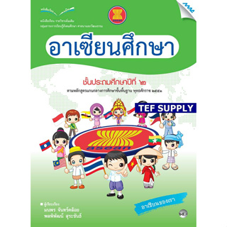 T หนังสือเรียนอาเซียนศึกษา ป.2