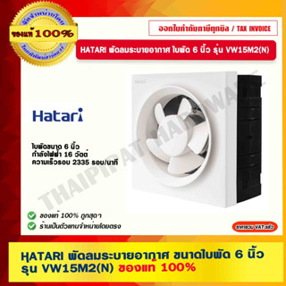 HATARI พัดลมระบายอากาศ ขนาดใบพัด 6 นิ้ว รุ่น VW15M2(N) ของแท้ 100%