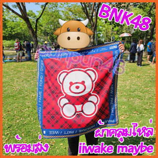 BNK48 single 13 ผ้าหมี ผ้าคลุมไหล่ iiwake maybe บีเอ็นเค 48
