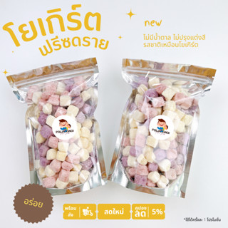 โยเกิร์ตกรอบ โยเกิรต์สมูตตี้ Freeze dried yogurt 100%