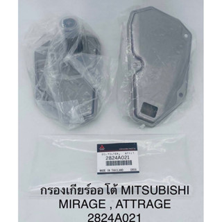 กรองเกียร์ออโต้ Mitsubishi Mirage,Attrage”12-19