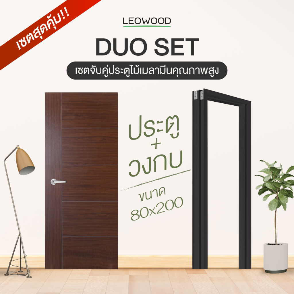 Leowood ชุดประตู คู่วงกบไม้สังเคราะห์ ขนาด 3.5x80x200 ซม. รุ่น iDoor S4 ใช้สำหรับห้องทั่วไป