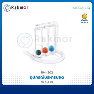 MEGA-D อุปกรณ์บริหารปอด (Spirometers) รุ่น SQ-01