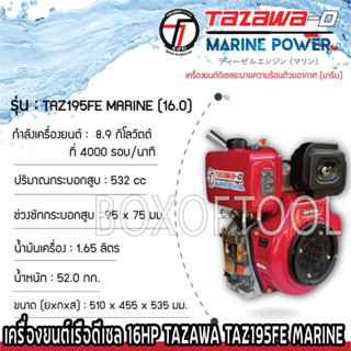 เครื่องยนต์เรือดีเซล 16HP TAZAWA TAZ195FE MARINE