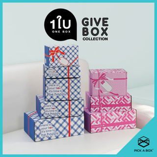 กล่องของขวัญ GIVE BOX (1 ใบ) : กล่องพัสดุ สวย ครบ พร้อมGIVE - PICK A BOX