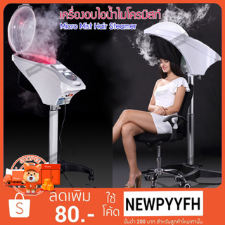 ผ่อน 0% Micro Mist Hair Steamer เครื่องอบไอน้ำไมโครมิสท์ อบอินฟาเรด สำหรับทำสี ดัดผม