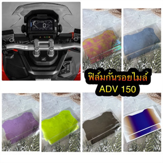 ฟิล์มกันรอยไมล์ Adv 150 (ส่งของทุกวันครับ)