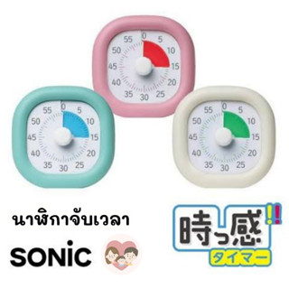 🇯🇵 นาฬิกาจับเวลา เพื่อการศึกษา สำหรับเด็ก Sonic Timer Clock for kids