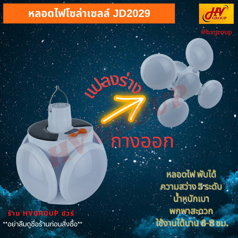 หลอดไฟโซล่าเซลล์ JD 2029 แบบแผงชาร์จในตัวหลอด ปรับระดับความสว่างได้ 5 ระดับ ใช้งานได้นาน 6-8 ชั่วโมง