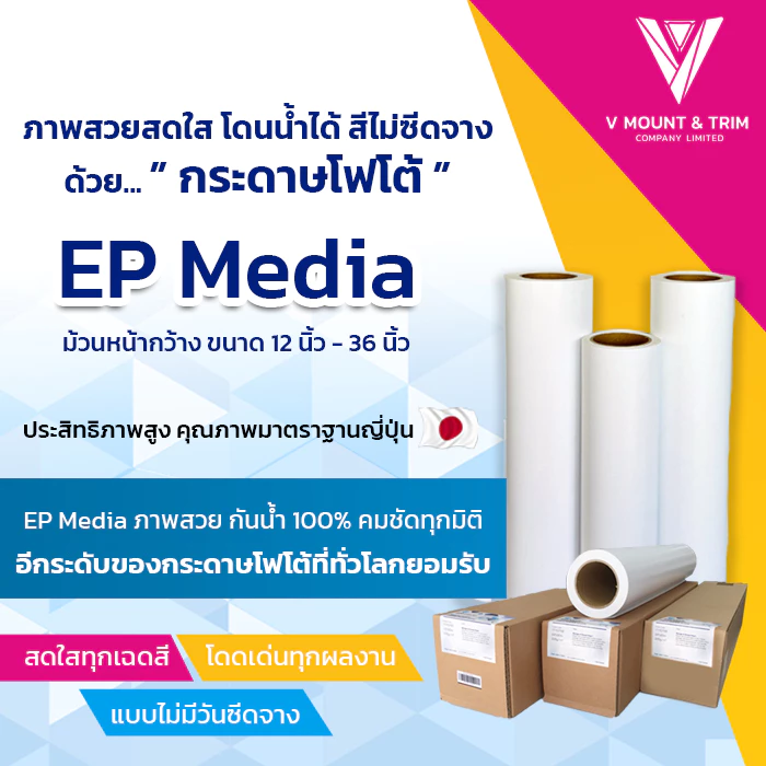 กระดาษโฟโต้ Luster กว้าง 12 นิ้ว - 36 นิ้ว EP Media Superior Luster Photo Paper 235gsm -12" - 36"