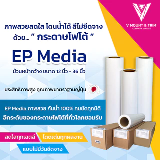 กระดาษโฟโต้ Luster กว้าง 12 นิ้ว - 36 นิ้ว EP Media Superior Luster Photo Paper 235gsm -12" - 36"