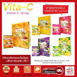 ยกลัง 50ซอง !!  Vita-C Vitamin C Tablet  ไวต้า-ซี วิตามินซี 25mg.อัดเม็ด ชนิดอม (1ซอง บรรจุ30เม็ด)