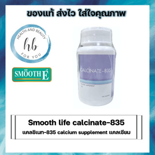 Smooth life calcinate-835 แคลซิเนท-835 calcium supplement แคลเซียม