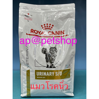 Royal Canin Cat Urinary S/O 3.5kg.หมดอายุ 11/2024.แมวโรคนิ่ว,ปัสสาวะมีเลือดปน