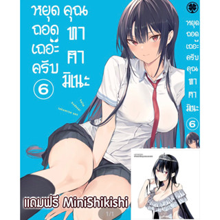 หยุดถอดเถอะครับคุณทาคามิเนะ เล่ม 6 + โปสการ์ด Animate