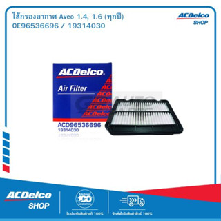 ACDelco ไส้กรองอากาศ Aveo 1.4, 1.6 (ทุกปี) / OE96536696 / 19314030