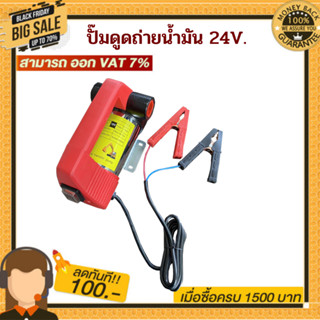 ปั๊มดูดถ่ายน้ำมัน 24v พร้อมของแถม ( ไม่เหมาะใช้กับน้ำมันเบนซิน )