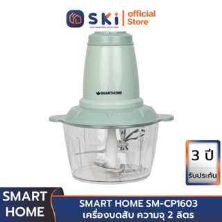 SMART HOME SM-CP1603 เครื่องบดสับ ความจุ 2 ลิตร | SKI OFFICIAL