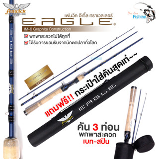 คันเบ็ดตกปลา 3 ท่อน พร้อมกระบอกใส่คันอย่างดี รุ่น FENWICK EAGLE เหมาะสำหรับตีเหยื่อปลอม