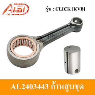 [Alaidmotor]AL2403443ก้านสูบชุดมอเตอร์ไซต์HondaCLICK[KVB]]ชุดก้านสูบHONDACLICK