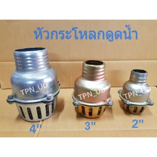 หัวกระโหลกดูดน้ำ2-3-4"(มิเนียมหนา) หัวดูด ฟุตวาล์ว กระโหลกน้ำเต้า หัวกะโหลกสวมสายดูด หัวบัวดูดน้ำ
